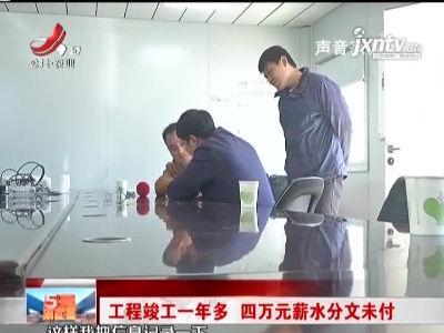 工程竣工一年多 四万元薪水分文未付
