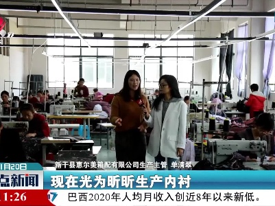 新干：壮大箱包产业集群 增产有底气