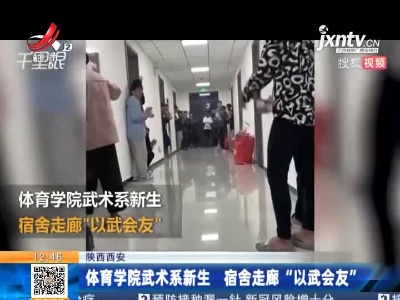 陕西西安：体育学院武术系新生 宿舍走廊“以武会友”