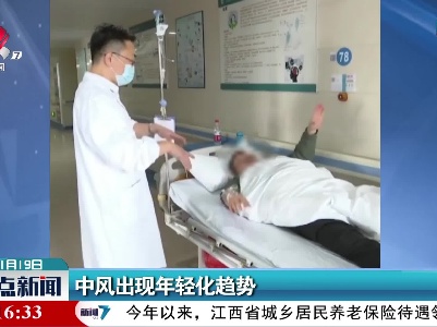 中风出现年轻化趋势
