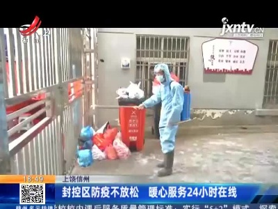 上饶信州：封控区防疫不放松 暖心服务24小时在线