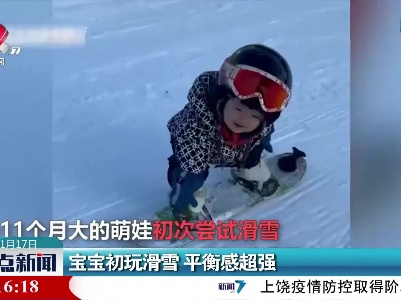 宝宝初玩滑雪 平衡感超强