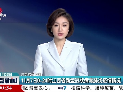 【共筑抗疫防线】11月7日0-24时江西省新型冠状病毒肺炎疫情情况