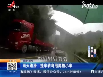 赣州崇义：雨天路滑 挂车转弯甩尾撞小车
