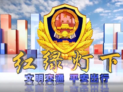 红绿灯下211105