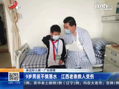 【身边好人榜】广东顺德：9岁男孩不慎落水 江西老表救人受伤