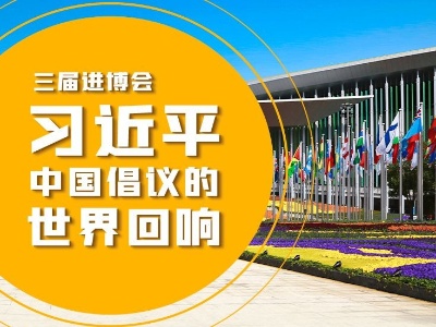 联播+丨三届进博会，习近平中国倡议的世界回响
