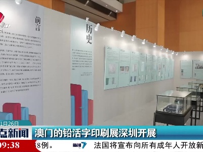 澳门的铅活字印刷展深圳开展