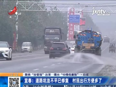 【聚焦“放管服”改革 曝光“怕慢假庸散”·后续】宜春：道路坑洼不平已修复 村民出行方便多了