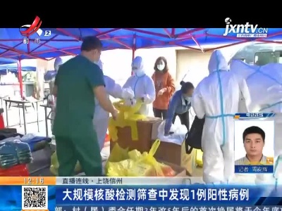 【直播连线】上饶信州：大规模核酸检测筛查中发现1例阳性病例