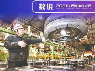 数说2021世界制造业大会 精彩亮点抢先看！ 