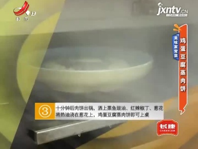 美味家常菜——鸡蛋豆腐蒸肉饼
