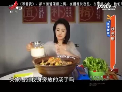 美食搜街——状元甲