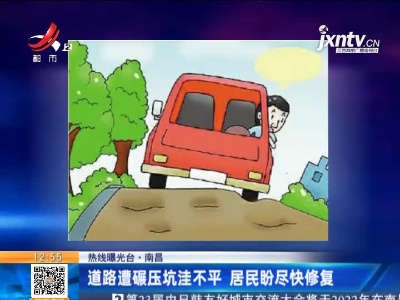 【热线曝光台】南昌：道路遭碾压坑洼不平 居民盼尽快修复