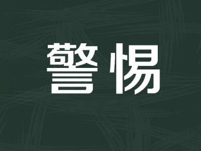 境外间谍情报机关窃取我航空公司数据案告破！国家安全机关公布3起典型案例