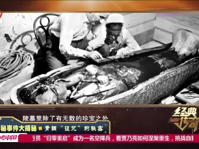 经典传奇20211125 神秘事件大揭秘——青铜“诅咒”的秘密