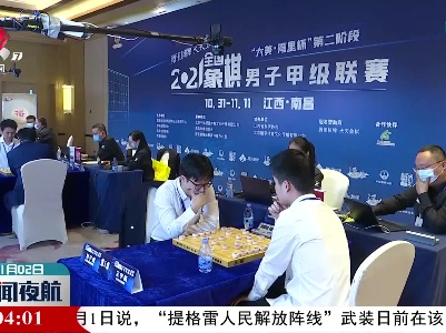 2021全国象棋甲级联赛第二阶段比赛在南昌开赛