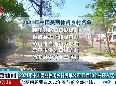 2021年中国美丽休闲乡村名单公布 江西10个村庄入选