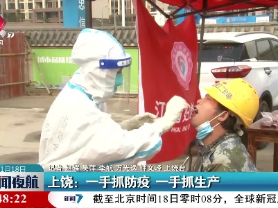 上饶：一手抓防疫 一手抓生产