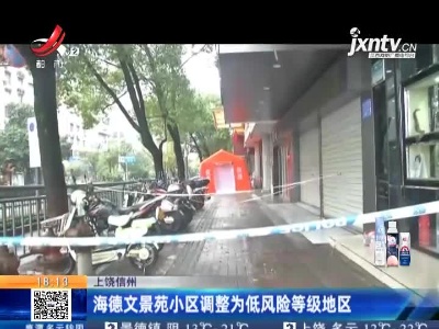 上饶信州：海德文景苑小区调整为低风险等级地区