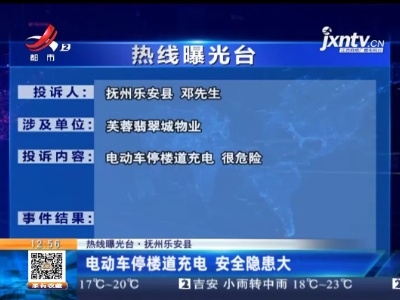 【热线曝光台】抚州乐安县：电动车停楼道充电 安全隐患大