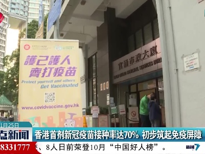 香港首剂新冠疫苗接种率达70% 初步筑起免疫屏障