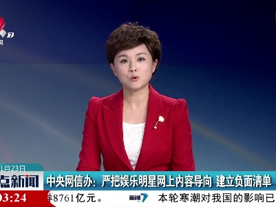 中央网信办：严把娱乐明星网上内容导向 建立负面清单
