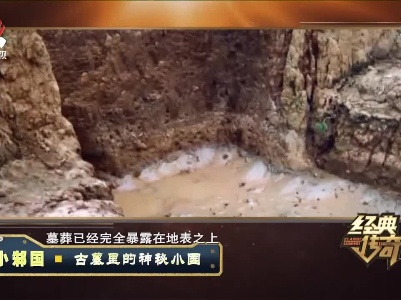 经典传奇20211119 小邾国——古墓里的神秘小国