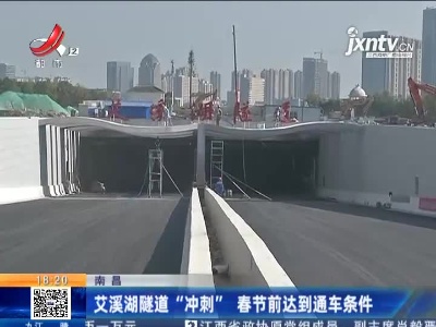 南昌：艾溪湖隧道“冲刺”春节前达到通车条件