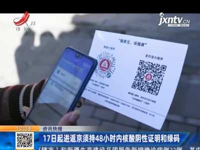 11月17日起进返京须持48小时内核酸阴性证明和绿码