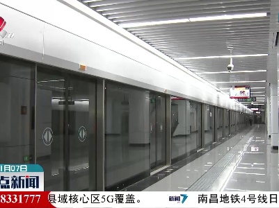 南昌地铁4号线进入验收移交阶段