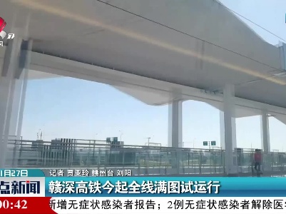赣深高铁今起全线满图试运行