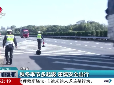 秋冬季节多起雾 谨慎安全出行