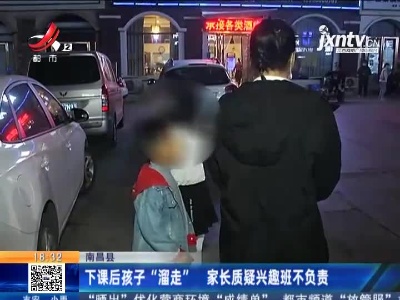 南昌县：下课后孩子“溜走”家长质疑兴趣班不负责 双方已进行协商