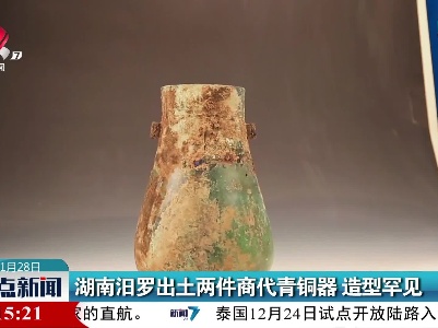 湖南汨罗出土两件商代青铜器 造型罕见