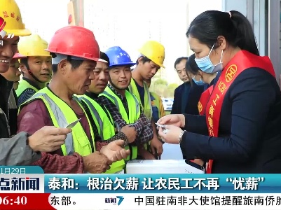 泰和：根治欠薪 让农民工不再“忧薪”