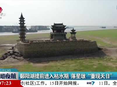 鄱阳湖提前进入枯水期 落星墩“重现天日”