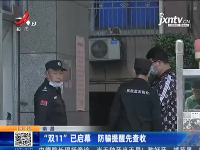 南昌：“双11”已启幕 防骗提醒先查收