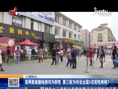 上饶铅山：前两轮核酸检测均为阴性 第三轮为何会出现5名阳性病例？