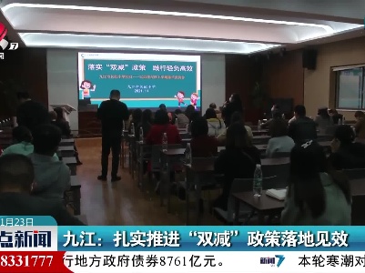 九江：扎实推进“双减”政策落地见效