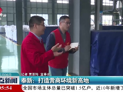 奉新：打造营商环境新高地