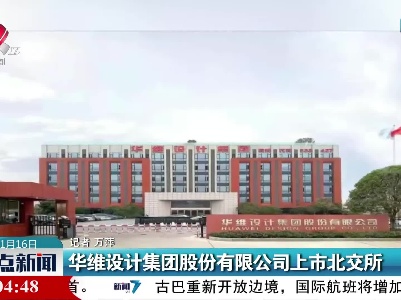 华维设计集团股份有限公司上市北交所