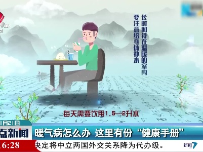 暖气病怎么办 这里有份“健康手册”