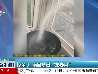 惊呆了 锅里炒出“龙卷风”