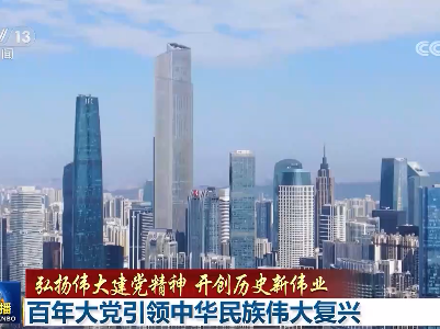 【弘扬伟大建党精神 开创历史新伟业】百年大党引领中华民族伟大复兴
