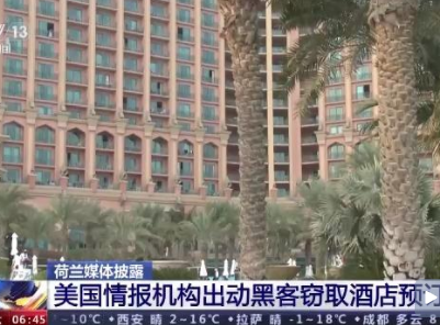 荷兰媒体披露：美情报机构出动黑客窃取酒店预订信息 