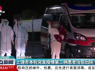 【共筑抗疫防线】上饶市本轮突发疫情第二例患者治愈出院