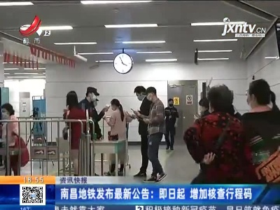 南昌地铁发布最新公告：即日起 增加核查行程码