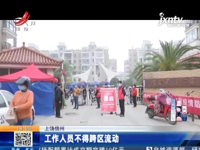 上饶信州：工作人员不得跨区流动