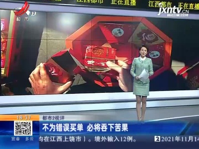 【都市2视评】不为错误买单 必将吞下苦果